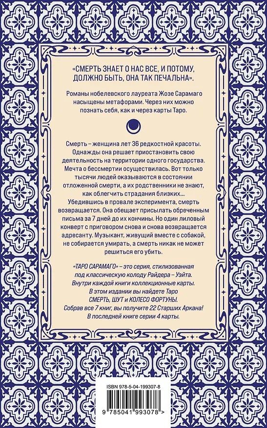 Книга Перебои в смерти (Жозе Сарамаго) — 2