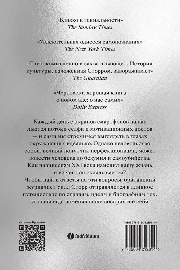 Книга Селфи. Почему мы зациклены на себе и как это на нас влияет (Уилл Сторр) — 2