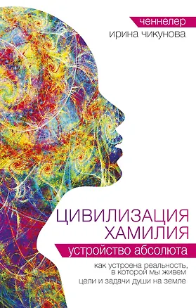 Книга Цивилизация Хамилия. Устройство Абсолюта (Ирина Чикунова)