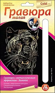 LORI Гр-215 Гравюра малая металлич. золото Хищница (набор д/творчества) (без рамки) (6+) (упаковка)
