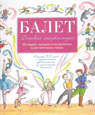 Детская энциклопедия балета: история, музыка и волшебство классического танца (+CD) — 2354520 — 1