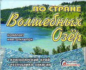 Набор открыток "По стране волшебных озер" (15 шт.)