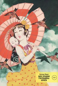 Шоу уродов господина Араси. (Midori / Shoujo Tsubaki). Манга