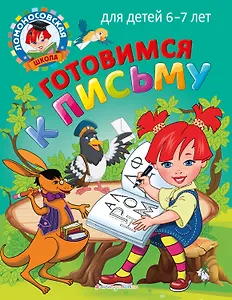 Готовимся к письму: для детей 6-7 лет