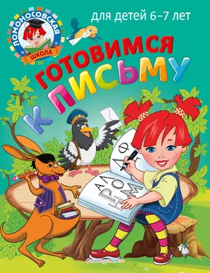 Готовимся к письму: для детей 6-7 лет — 2931504 — 1