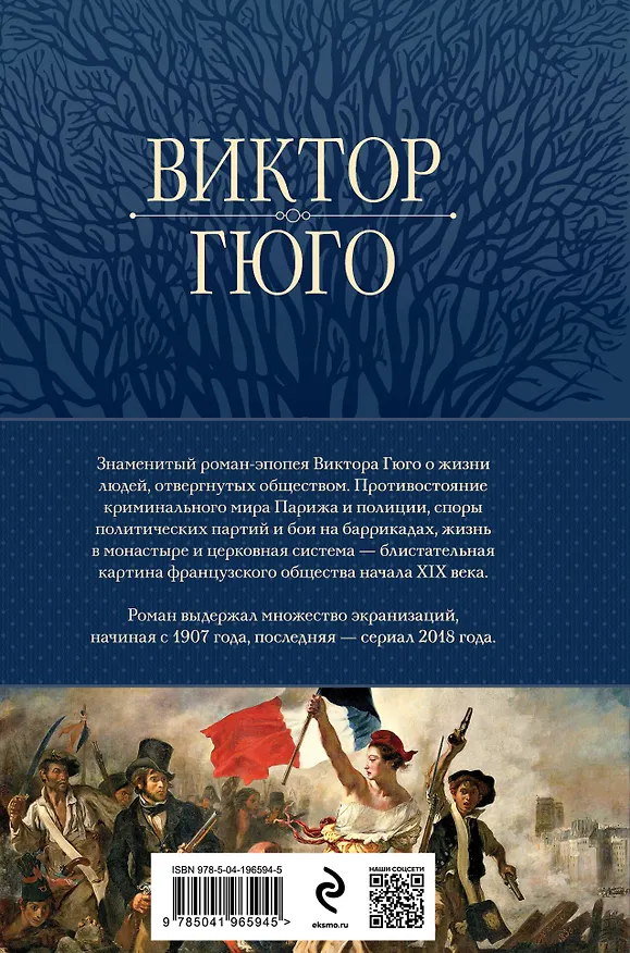 Книга Отверженные. Главный роман писателя в одном томе (Виктор Мари Гюго) — 2