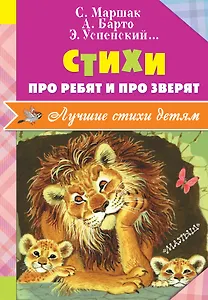 Стихи про ребят и про зверят