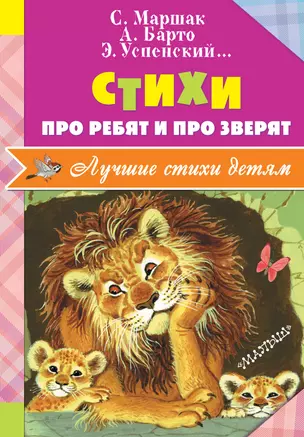 Стихи про ребят и про зверят — 2575072 — 1