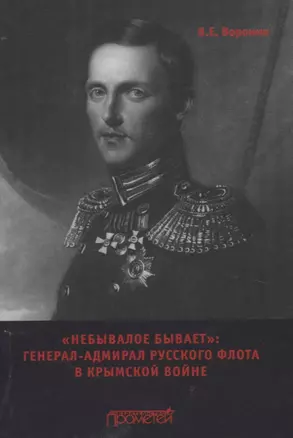 "Небывалое бывает" Генерал-адмирал русского флота в Крымской войне.Монография — 3055291 — 1