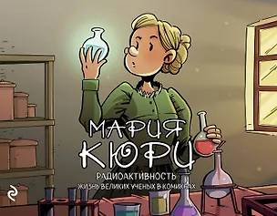 Книга Мария Кюри. Радиоактивность (Хорди Баярри)