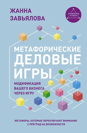 Метафорические деловые игры. Модификация вашего бизнеса через игру — 3080003 — 1