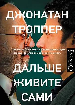 Книга Дальше живите сами : роман (Джонатан Троппер)