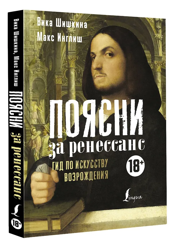 Книга БИ:2815014 Поясни за ренессанс. Гид по искусству Возрождения (Макс Инглиш, Вика Шишкина) — 4