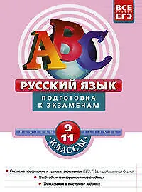Русский язык : 9-11 классы : подготовка к экзаменам : рабочая тетрадь