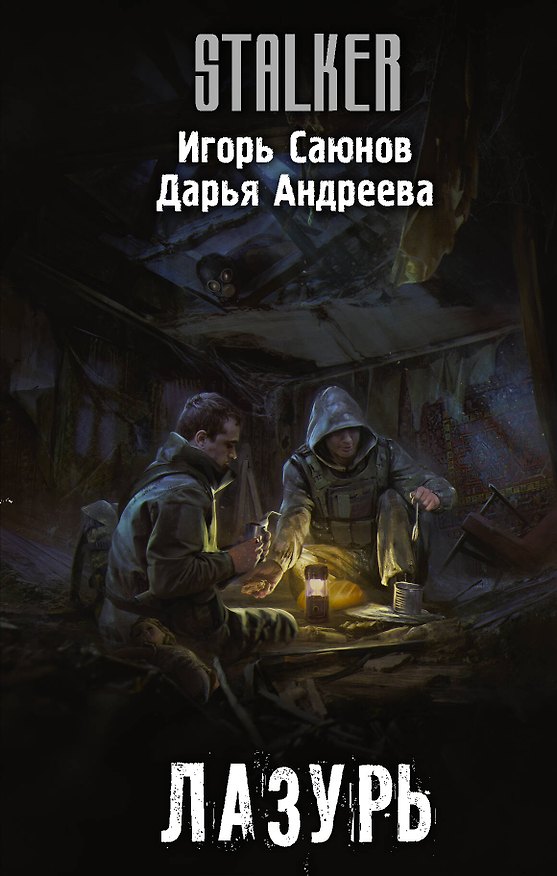 Книга Лазурь (Игорь Саюнов) — 1