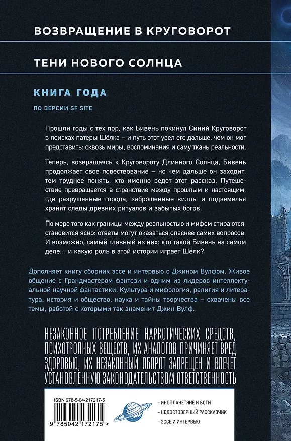 Книга Круговорот и тени (Джин Вулф) — 2
