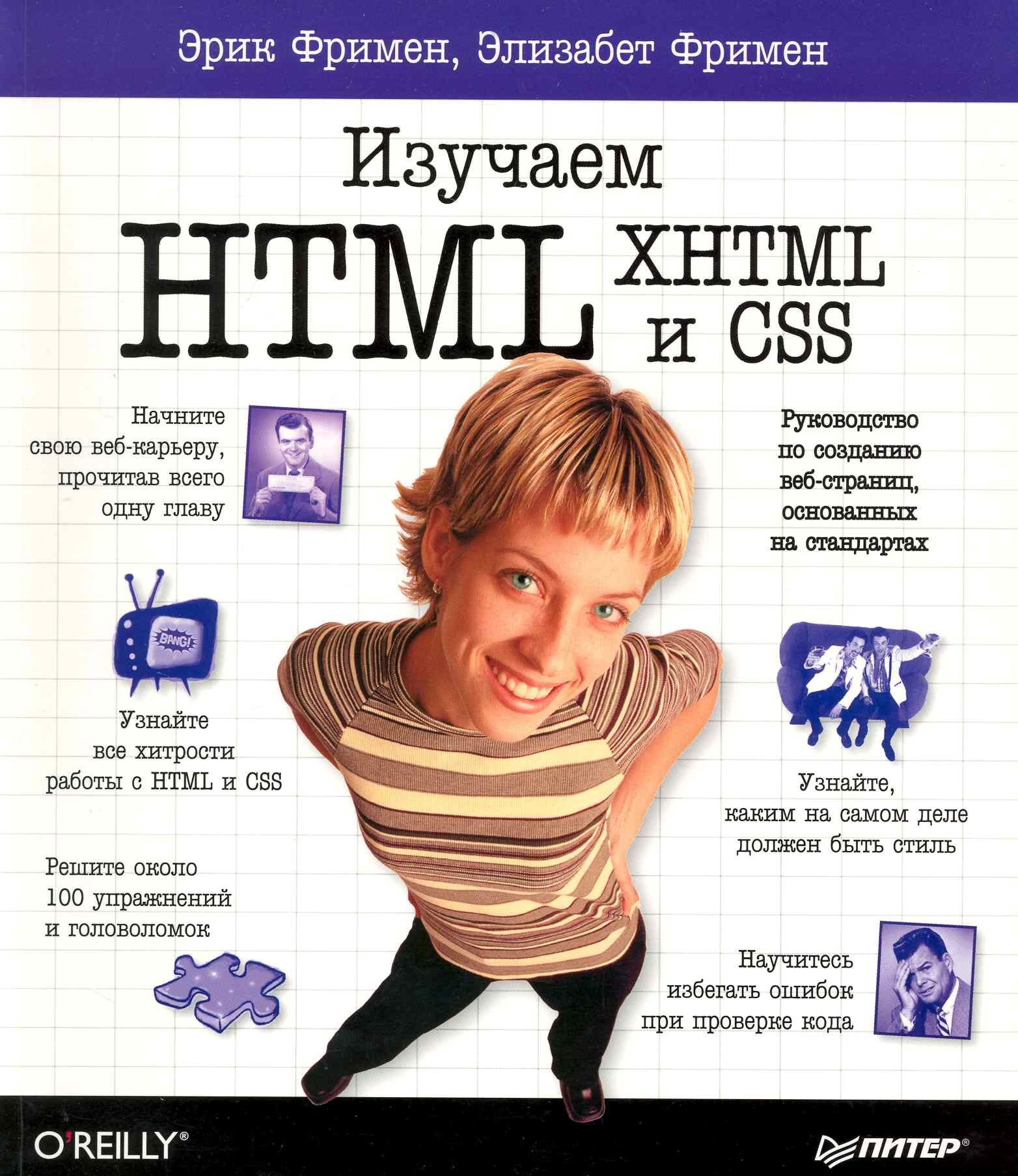 

Изучаем HTML, XHTML и CSS