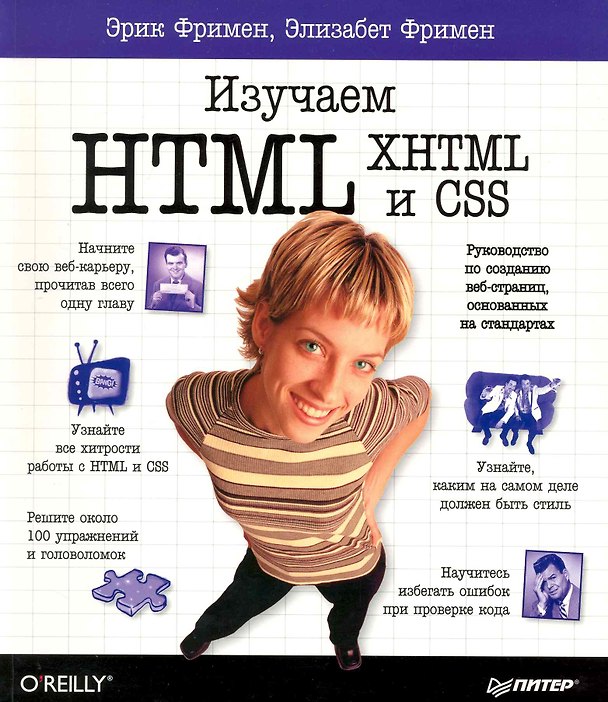 Книга Изучаем HTML, XHTML и CSS (Элизабет Фримен, Эрик Фримен) — 1