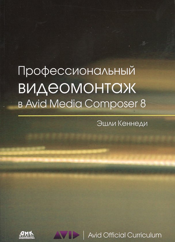 Книга Профессиональный видеомонтаж в Avid Media Composer 8 (Эшли Кеннеди) — 1