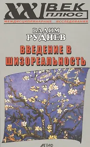 Введение в шизореальность