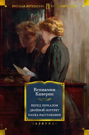 Книга Перед зеркалом. Двойной портрет. Наука расставания (Вениамин Каверин)
