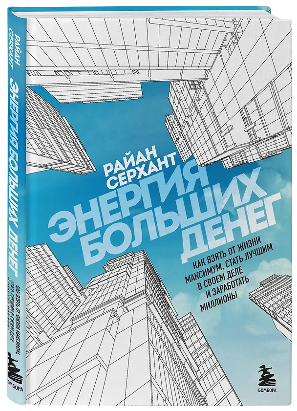 Книга Энергия больших денег. Как взять от жизни максимум, стать лучшим в своем деле и заработать миллионы (Райан Серхант) — 4