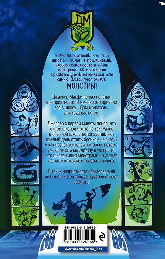 Книга Дом монстров. Тот, кто обращает в камень (Зана Фрайон) — 2