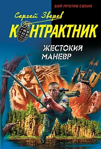 Жестокий маневр