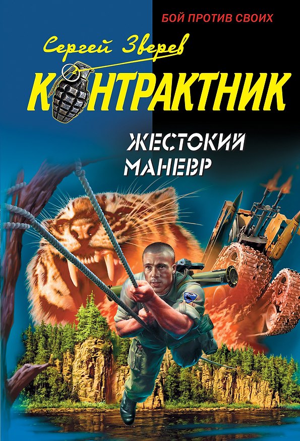 Книга Жестокий маневр (Сергей Зверев) — 1