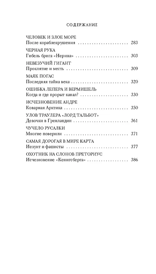 Книга Тайны XIX века. Тайны морей и островов (Кир Булычев) — 7