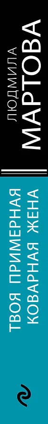 Книга Твоя примерная коварная жена (Людмила Мартова) — 3
