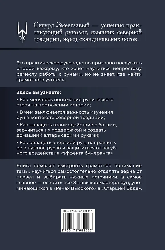 Книга 8 навыков мастера Рун: пошаговая инструкция от А до Я (Сигурд Змееглавый) — 2