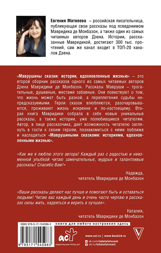 Книга Маврушины сказки: истории, вдохновленные жизнью (Мавридика де Монбазон) — 2