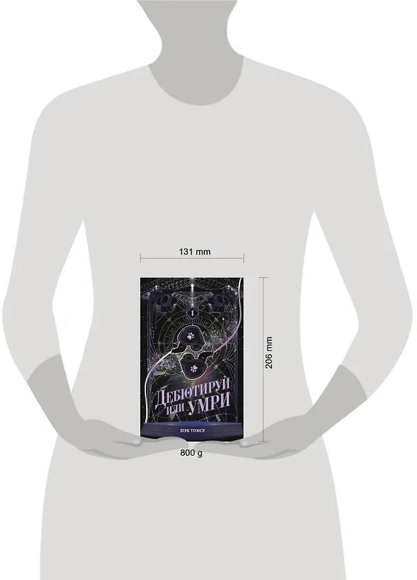 Книга Дебютируй или умри. Том 1 (Не дебютируешь - умрёшь / Debut or Die!). Новелла (Токсу Пэк) — 11