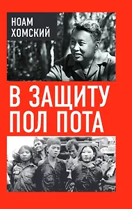 В защиту Пол Пота