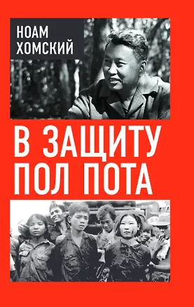 Книга В защиту Пол Пота (Ноам Хомский)