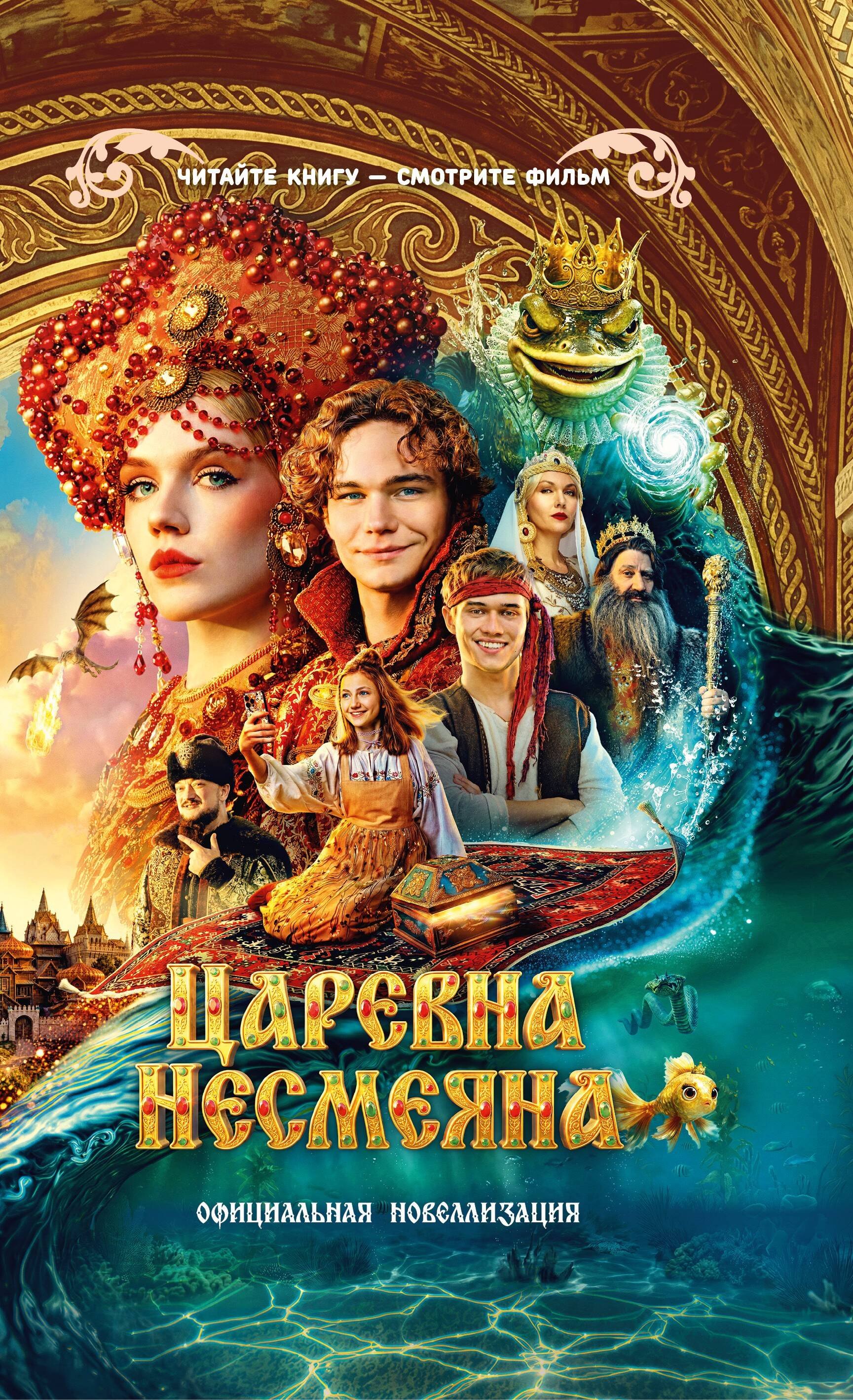 None Царевна Несмеяна. Официальная новеллизация