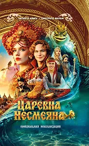 Царевна Несмеяна. Официальная новеллизация