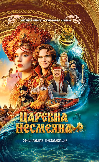 Царевна Несмеяна. Официальная новеллизация