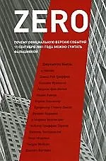 ZERO: Почему официальную версию событий 11 сентября 2001 года можно считать фальшивкой