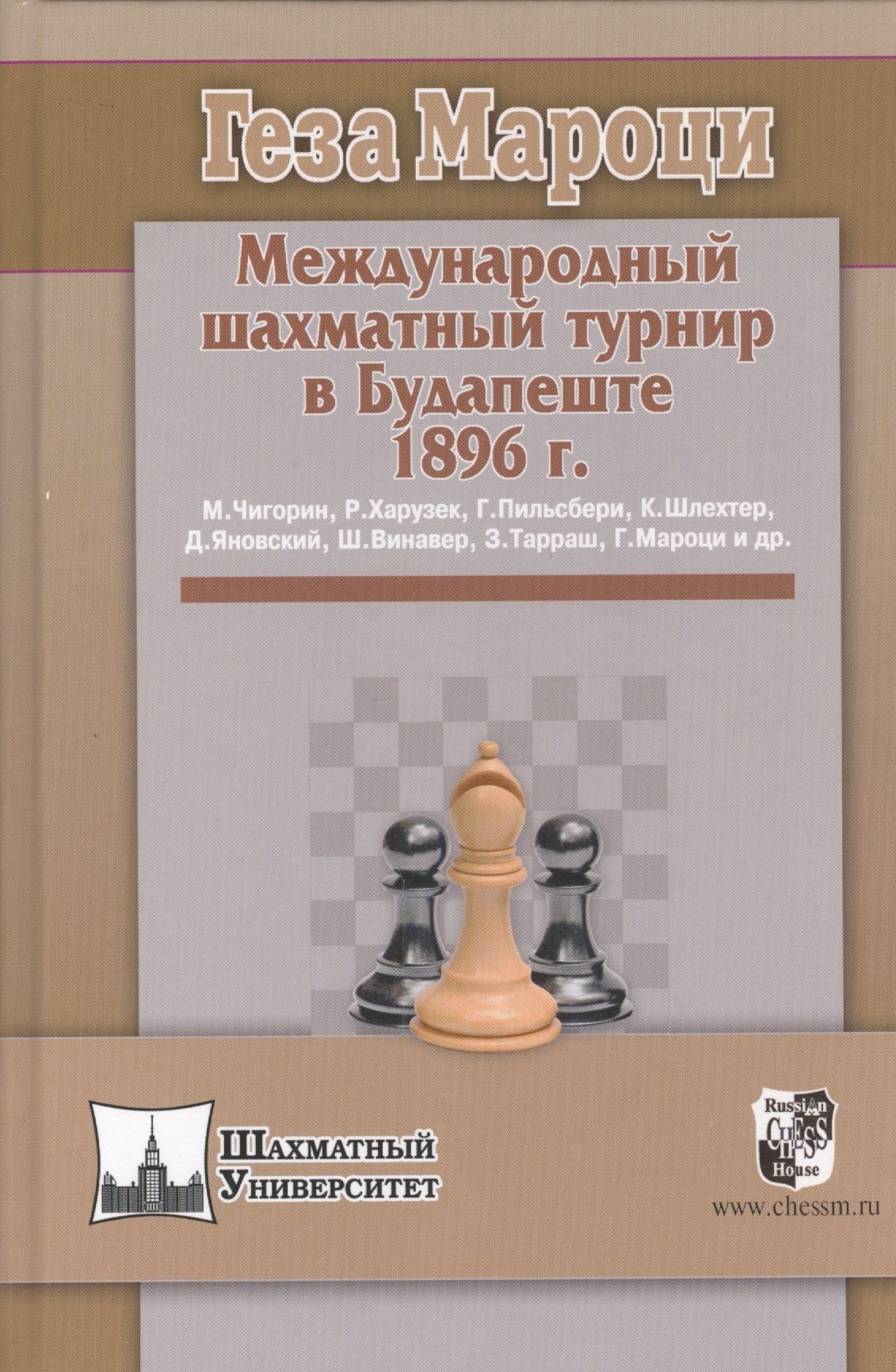 

Международный шахматный турнир в Будапеште 1896 г.