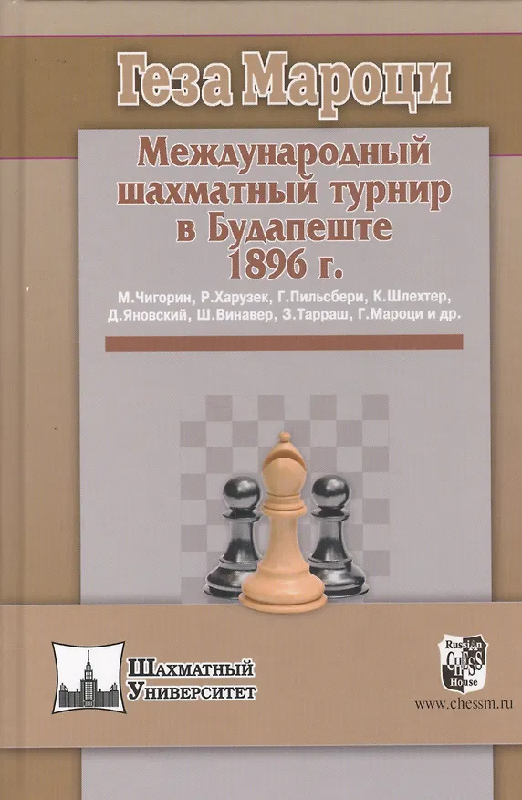 Книга Международный шахматный турнир в Будапеште 1896 г. (Геза Мароци) — 1