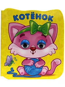 Котёнок
