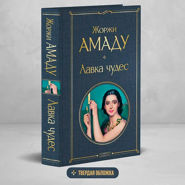 Книга Лавка чудес (Жоржи Амаду) — 6