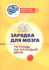 Зарядка для мозга: тетрадь на каждый день