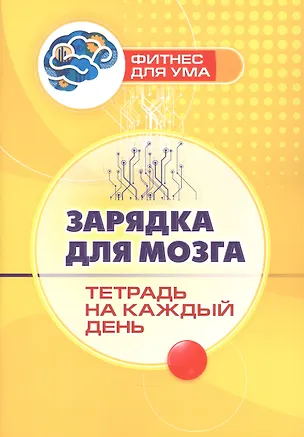 Книга Зарядка для мозга: тетрадь на каждый день ()