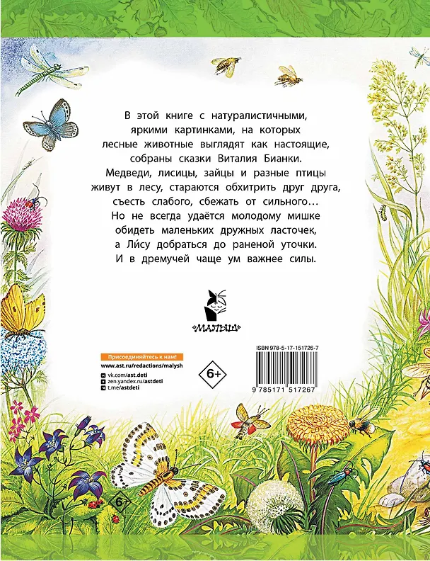 Книга Сказки В. Бианки (Виталий Бианки) — 2