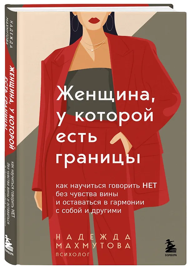 Книга Женщина, у которой есть границы. Как научиться говорить “нет” без чувства вины и оставаться в гармонии с собой и другими (Надежда Махмутова) — 4