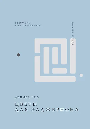 Книга Цветы для Элджернона (Дэниел Киз)