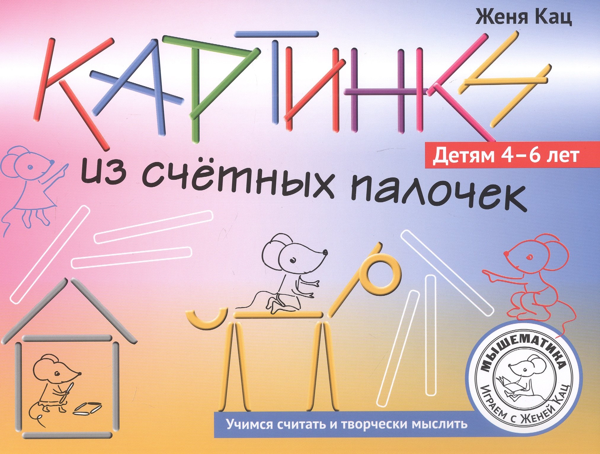 Евгения Марковна Кац Картинки из счётных палочек. Детям 4-6 лет